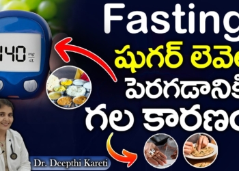 FASTING షుగర్ లెవెల్స్ పెరగడానికి గల కారణం..?|| Dr. Deepthi Kareti