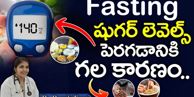 FASTING షుగర్ లెవెల్స్ పెరగడానికి గల కారణం..?|| Dr. Deepthi Kareti