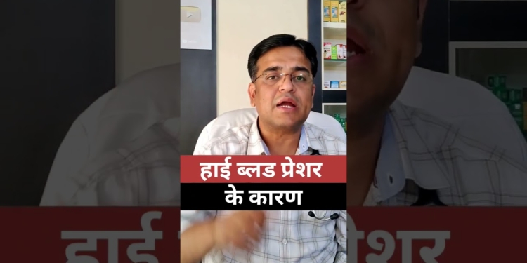 ब्लड प्रेशर बढ़ने के कारण । cause of high blood pressure#shorts ।