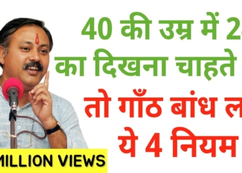राजीव भाई के ये चार नियम अपनाये और हमेशा स्वस्थ रहे  healthy lifestyle tips rules for healthy living