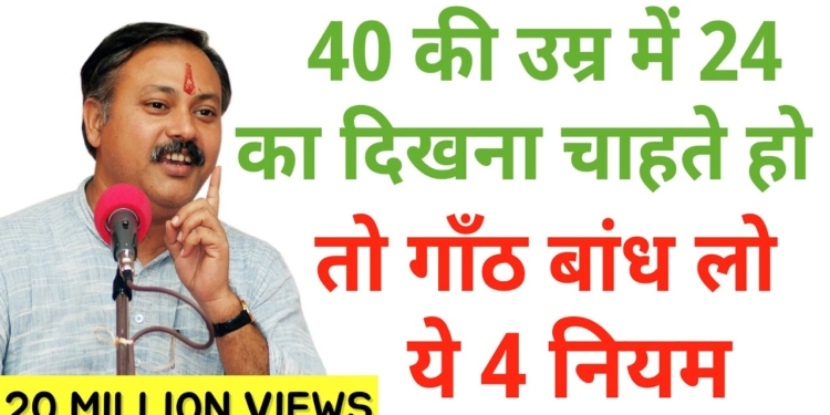 राजीव भाई के ये चार नियम अपनाये और हमेशा स्वस्थ रहे healthy lifestyle tips rules for healthy living