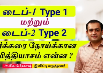 டைப்-1 மற்றும் டைப்-2 சர்க்கரை நோய்க்கான வித்தியாசம் என்ன ?Dr Sivaprakash