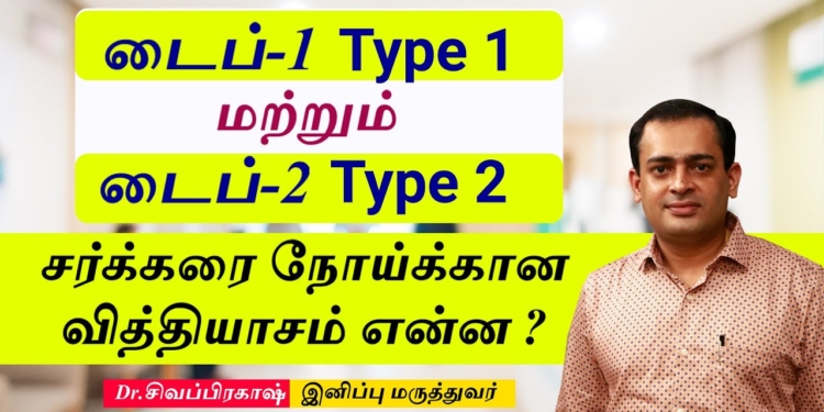 டைப்-1 மற்றும் டைப்-2 சர்க்கரை நோய்க்கான வித்தியாசம் என்ன ?Dr Sivaprakash