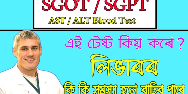 SGOT SGPT ALT AST | Liver Function Test in Assamese