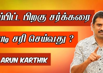 HOW TO CONTROL AFTER FOOD SUGAR | #dr_arunkarthik |சாப்பிட்ட பிறகு சர்க்கரை | எப்படி  சரி செய்வது ?