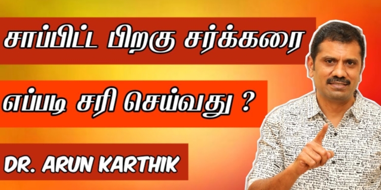 HOW TO CONTROL AFTER FOOD SUGAR | #dr_arunkarthik |சாப்பிட்ட பிறகு சர்க்கரை | எப்படி  சரி செய்வது ?