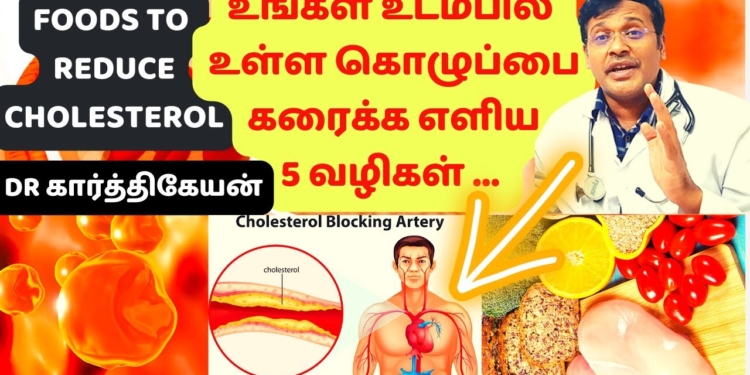 கொழுப்பை குறைக்கும் உணவுகள் | 5 most effective home remedies and foods to reduce cholesterol