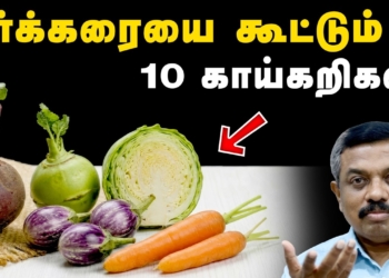சர்க்கரை நோயாளிகள் சாப்பிடவே கூடாத 10 காய்கறிகள் ! Diabetes tips in Tamil