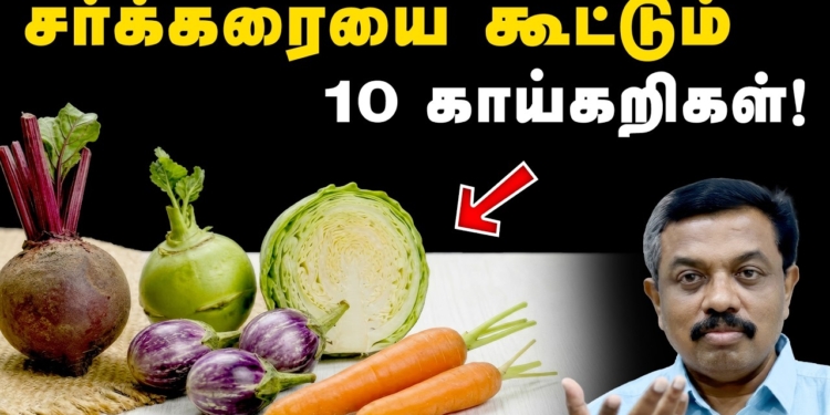 சர்க்கரை நோயாளிகள் சாப்பிடவே கூடாத 10 காய்கறிகள் ! Diabetes tips in Tamil