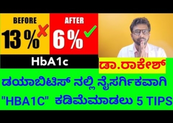 #v 19 TipsReduce HBA1C naturally by Dr Rakesh ಡಯಾಬಿಟಿಸ್ ನಲ್ಲಿ ನೈಸರ್ಗಿಕವಾಗಿ HBA1C ಹೇಗೆ ಕಡಿಮೆ ಮಾಡುವುದು