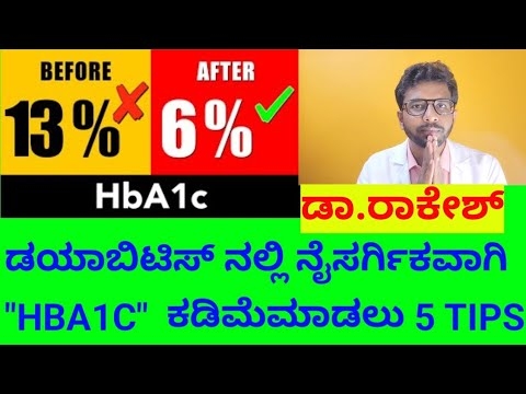 #v 19 TipsReduce HBA1C naturally by Dr Rakesh ಡಯಾಬಿಟಿಸ್ ನಲ್ಲಿ ನೈಸರ್ಗಿಕವಾಗಿ HBA1C ಹೇಗೆ ಕಡಿಮೆ ಮಾಡುವುದು