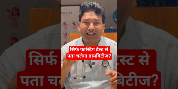 क्या खाली पेट शुगर टेस्ट से डायबिटीज पता चल सकता है? | Fasting Blood Sugar Explained