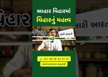 આહાર વિહારમાં વિહારનું મહત્ત્વ | #swanandparivar #shortvideo #healthylifestyle #healthyhabits