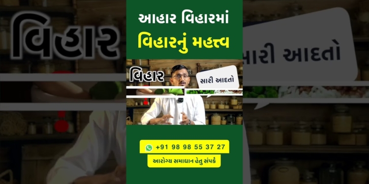 આહાર વિહારમાં વિહારનું મહત્ત્વ | #swanandparivar #shortvideo #healthylifestyle #healthyhabits