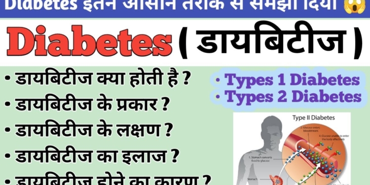 Diabetes ( मधुमेह ) | Type 1 diabetes | Type 2 Diabetes | What is the main cause of diabetes?